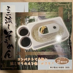 流しそうめん器