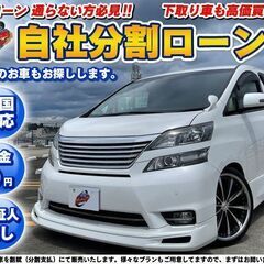 埼玉【自社ローン】保証人無し★全国対応★ヴェルファイア★アルパイ...