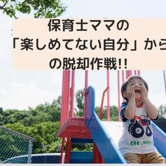 自分！保育！子育て！の3つの軸を定めたら　仕事も子育ても楽しくな...