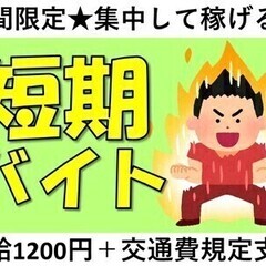 未経験歓迎!安心研修あり♪短期1か月!土日祝×時給1200円～◎...