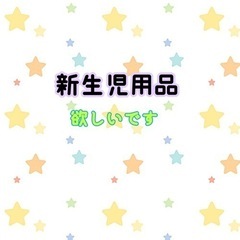 【ありがとうございました】新生児・乳幼児用品 消耗品等