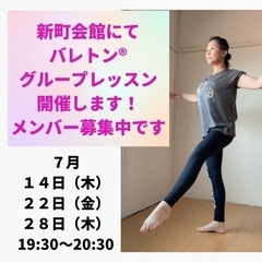 津新町　新町会館にて　7/14・22・28 バレトンレッスン　メ...