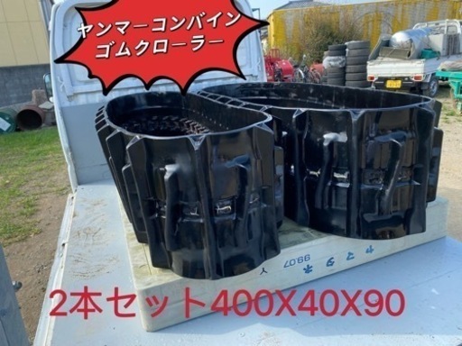 ヤンマーコンバインゴムクローラー中古2本セット400X40X90