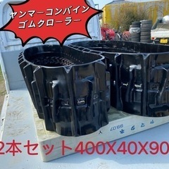ヤンマーコンバインゴムクローラー中古2本セット400X40X90