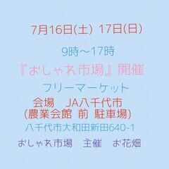 　7月16日(土)  17(日) JA八千代　 おしゃれ市場 開催