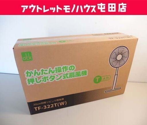新品 扇風機 おおたけ TF-322T(W) Tメカ 30㎝羽根 リビング扇風機 5枚羽根 ホワイト 押しボタン式 札幌市 北区 屯田