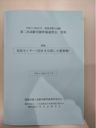 令和4年　建築設備士　　２次試験　講習会テキスト