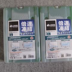 クラークボックス用LOGOS倍速凍結氷点下パック未使用商品2個
