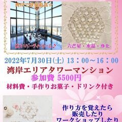 【7月30日】水晶のヘキサゴンマット作り🌸景色が最高なタワマンにて🌟