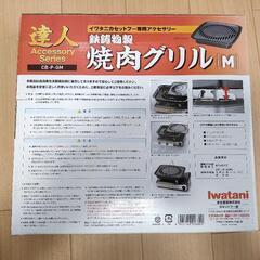 イワタニ純正カセットコンロ用焼肉グリル(錆びあり)の画像