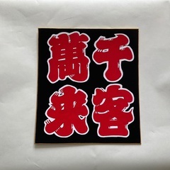 福を呼ぶ色紙