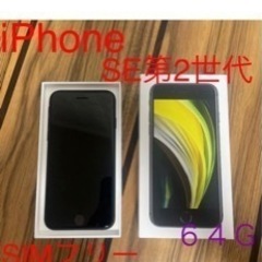 【売切値下げ価格！美品】iPhone SE2/第2世代/64GB...