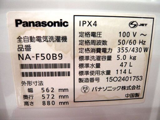 洗濯機 5Kg 2015年製 NA-F50B9 パナソニック 中古 Panasonic 苫小牧西店