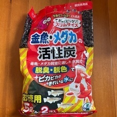 金魚・メダカの活性炭　開封済み残り4つ