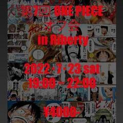 ONEPIECE休載中、RED公開直前に宴しようぜ！！！ - メンバー募集