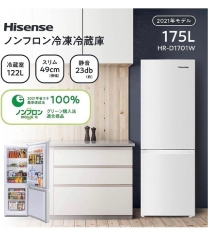 【新品】冷蔵庫 175L 2021年製 ハイセンス ホワイト HR-D1701