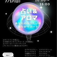 占い🔮とアロママルシェ