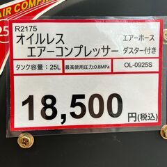 エアーコンプレッサー探すなら「リサイクルR」❕ オイルレス❕ エアホース・エアダスター付き❕ゲート付き軽トラ”無料貸出❕購入後取り置きにも対応 ❕　R2175の画像