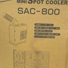 スポットクーラー　ナカトミ　SAC-800 の画像