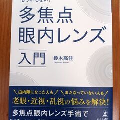 多焦点眼内レンズ入門。定価200円引き