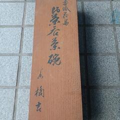 箱入りの茶碗
