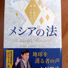 愛に始まり愛に終わるメシアの法。定価1000円引き