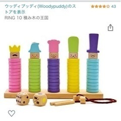 【決まりました】ウッディプッティ　RING10 つみきの王国
