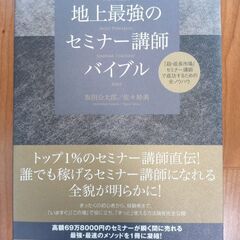 地上最強のセミナー講師バイブル。定価1000円引き