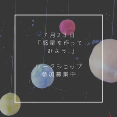 「惑星モビール作り」