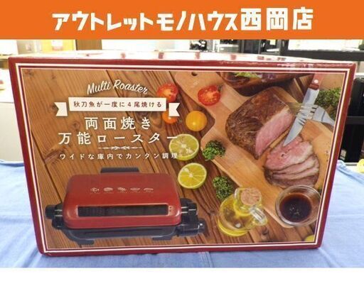 未開封 両面焼き 万能ロースター HX-6010 魚焼き器 さんま4匹焼ける 魚 未開封 両面焼き 万能ロースター HX-6010 魚焼き器 さんま4匹焼ける 魚