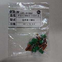 グリーンボルト Ｍ５ アースボルト