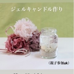 手作り体験ワークショップ⭐︎涼しげ♪ジェルキャンドル作り🍃※親子...