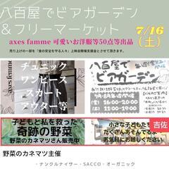 【追記あり】axes famme フリーマーケット販売