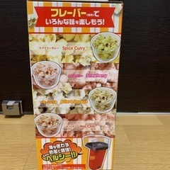 【✨新品、未開封✨】はじける！ポップコーンメーカーの画像