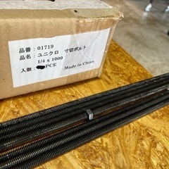1／4 1000mm 寸切ボルト 他