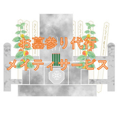 お墓参りの代行させて頂きます。