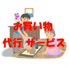 『お買い物代行』させて頂きます。