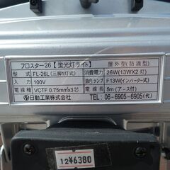 日動工業 投光器 「フロスター26」FL-26Lの画像
