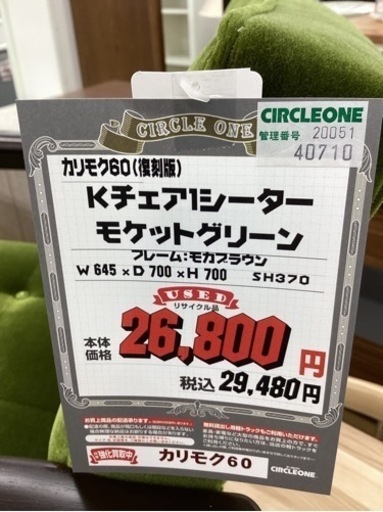 KG-43【新入荷　リサイクル品】カリモク60 Kチェア1シーター　モケットグリーン