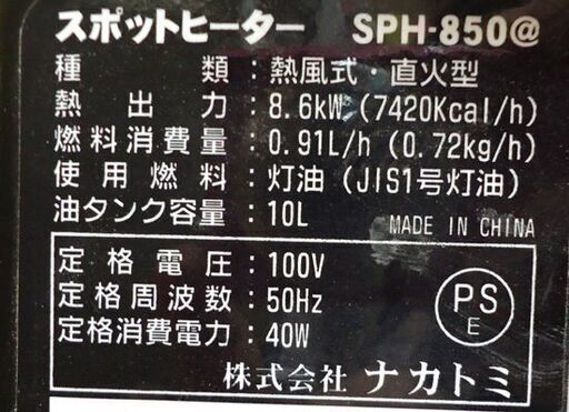 ナカトミ スポットヒーター SPH-850 50Hz ジェットヒーター☆ PayPay(ペイペイ)決済可能 ☆ 札幌市 豊平区 平岸