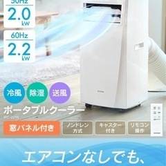 【美品】どこでもエアコン　アイリスオーヤマポータブルクーラー　I...