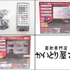 CB237 ヒロコーポレーション 13.3型ポータブルDVDプレーヤー HTA-133PDの画像