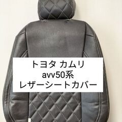 トヨタカムリavv50系用レザーシートカバー【dotty製】