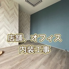 【店舗、ｵﾌｨｽのｵｰﾅｰ様】内装工事なら私にお任せください！