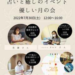 占いと癒しのイベント【優しい月の会】7月30日(土)