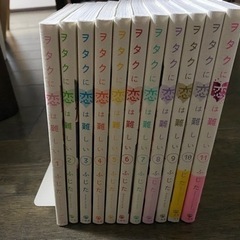 ヲタクに恋は難しい　全巻