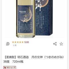 月の女神　焼酎　新品　の画像