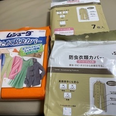 お引渡し決定しました。防虫衣類カバー　3点の画像
