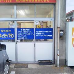 防犯システム専門会社
