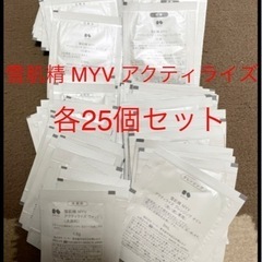 雪肌精 MYV アクティライズ 25回分 セット KOSE